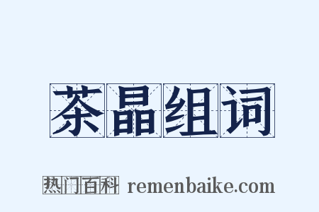 茶晶组词是什么意思的图片